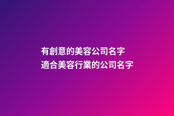 有創意的美容公司名字 適合美容行業的公司名字-第1張-公司起名-玄機派